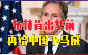 布林肯来华前，再给中国下马威，不仅制裁中企，还要求缓和台海