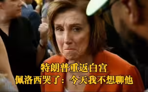 哈里斯演讲后佩洛西说不想再聊特朗普： 哈里斯仍有一股强大的力量，当然我对大选结果也非常失望