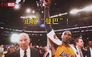追忆“曼巴”！科比逝世一周年