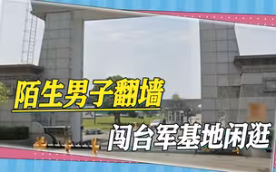台军又出奇葩事，陌生男子翻墙闯空军基地，还自由闲逛3个小时