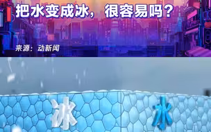 3D全景解析“冰立方”：把水变成冰，很容易吗？