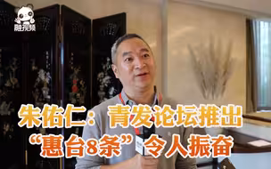 朱佑仁：青发论坛推出“惠台8条”令人振奋