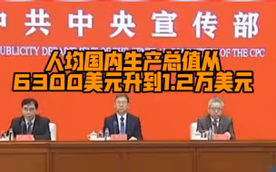 经济总量近10年增长60.5万亿元，人均国内生产总值超1.2万亿