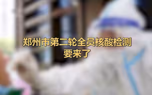 郑州市开启第二轮全员核酸检测！