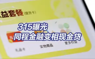 3·15晚会丨借4万元到手2.8万元，同程金融App如何层层套路消费者