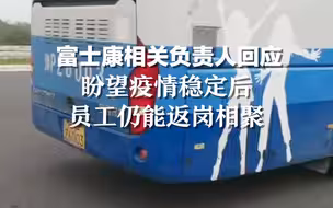 富士康相关负责人回应：盼望疫情稳定后，员工仍能返岗相聚。