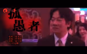 “台独金孙”赖清德今天下午启程窜美，一首《孤愚者》为他送行