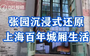 老弄堂长啥样？张园沉浸式还原上海百年城厢生活