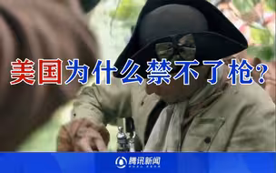 美国为什么禁不了枪