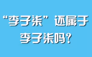 “李子柒”还属于李子柒吗？