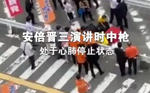 据央视新闻，安倍晋三演讲时中枪，处于心肺停止状态