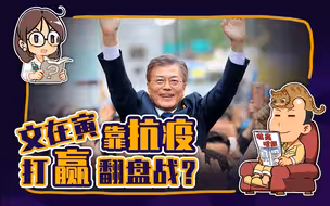 【睡前消息106】文在寅大胜，韩国财阀终于“敢”离婚了