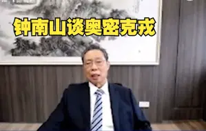 钟南山院士：感染不可怕，99%可在7-10天完全恢复