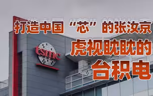 【卢克文工作室】中国芯片往事（三）：亲力亲为的张汝京，中芯国际的中国“芯”