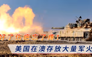 非要来招惹中国？美国在澳存放大量军火，“中澳战鼓”或要敲响？