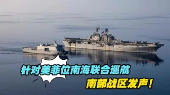 针对美菲位南海联合巡航，南部战区发声！