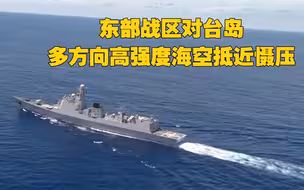 东部战区位台岛周边演训现场视频