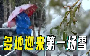 冷空气影响接近尾声，我国多地迎来今秋第一场雪