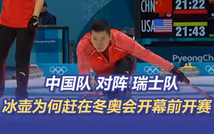 冰壶为何赶在冬奥会开幕前开赛？