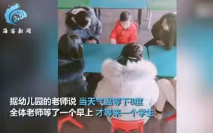 零下8度幼儿园只来了1个学生：老师组团包围“独苗”
