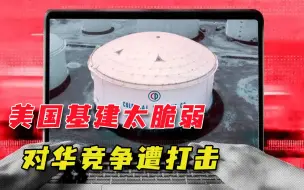 如何与中国竞争？美国最大输油管遭黑客攻陷，基建脆弱性暴露无遗