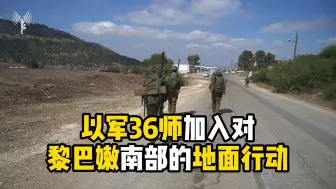 以军36师加入对黎巴嫩南部地面行动