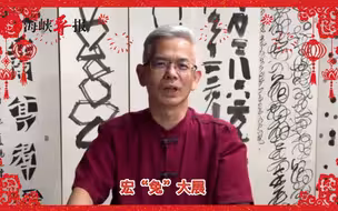 台湾书法家杨旭堂祝愿：新的一年两岸和平发展，共创双赢的未来