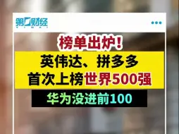 最新世界500强出炉：英伟达、拼多多首次上榜，华为排在103位