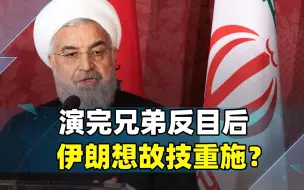 演完兄弟反目后，伊朗想故技重施？卡在关键节点，给普京送上筹码
