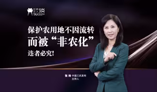三农三人谈丨保护农用地不因流转而被“非农化”，违者必究！