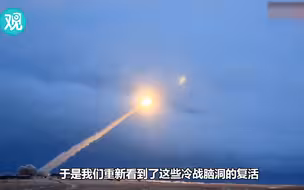 观军视频第6期：普京聊发冷战狂！