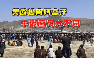 西方集体失败！美欧国家通通狼狈逃离阿富汗，中俄伊巴画风迥异