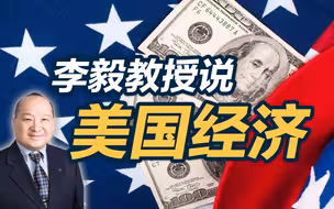 李毅教授说美国经济