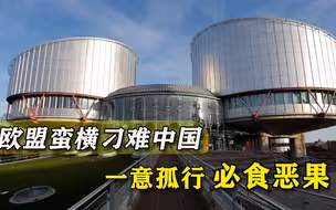 好话听不进去，欧盟执意要对中国“下黑手”，这次更没好果子吃
