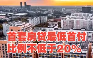 首套房贷最低首付比例不低于20%，二手房贷最低首付比例不低于30%，对此，你怎么看？