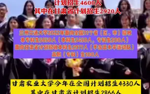 @甘肃高考生，这些在甘高校招生计划公布