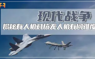 有人机对抗无人机有多难？二者存在速度差拦截不易！