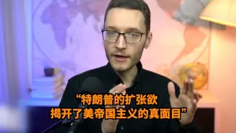 一语中的｜美国独立调查记者：特朗普的“扩张欲”揭开了美帝国主义的真面目