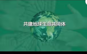 2022年国际生物多样性日：共建地球生命共同体