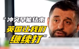 “其实冲突早就能结束，但西方让我们继续打”