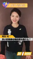 来波回忆杀！龙洋小时候最幼稚的想法是什么？你呢？