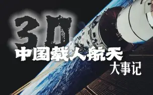 看完热血沸腾！回顾中国载人航天30年征程