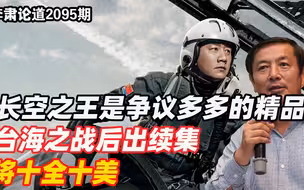 李肃：长空之王是争议多多的精品，台海之战后出续集将十全十美