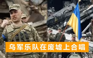 乌军乐队在被俄军摧毁的废墟上，插上国旗摆上乐器，一起即兴合唱
