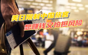 想赚钱又怕担风险，俄专家一句话，道破美日限制中国旅客入境真相