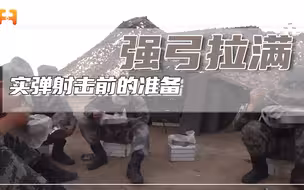 实弹射击前的准备！战士们的午饭要在阵地上解决
