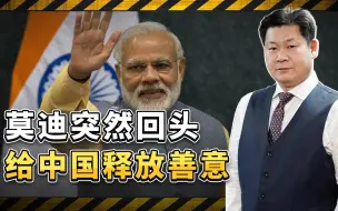印度在美国碰壁后，莫迪回头对华释放善意，中国会给机会吗？