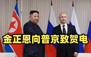 金正恩胜利日向普京致贺电：坚定支持俄方根除敌对威胁