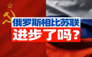 今天俄罗斯的经济，相比苏联有进步吗？【宁南山】