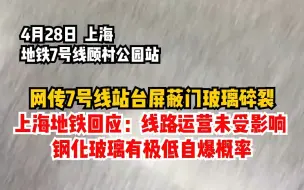 00:09 网传上海地铁7号线站顾村公园站台屏蔽门玻璃碎裂，地铁回应：线路运营未受影响，钢化玻璃有极低自爆概率。